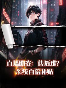直播带货不负法律责任